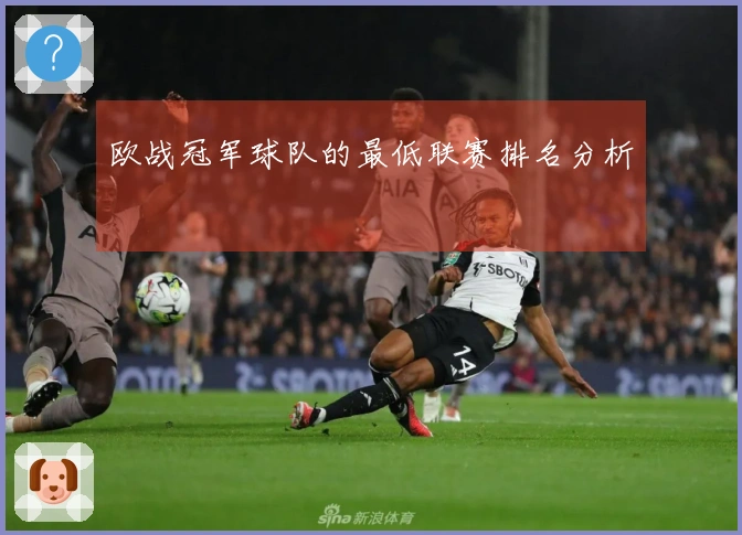 欧战冠军球队的最低联赛排名分析
