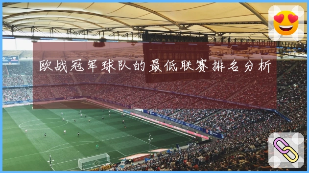 欧战冠军球队的最低联赛排名分析