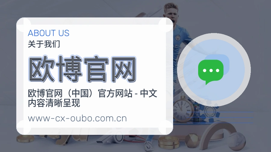 欧博官网品牌介绍与客服支持展示