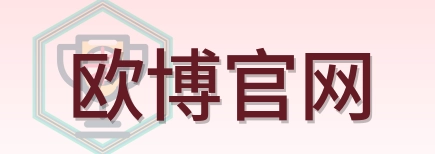 欧博官网 Logo